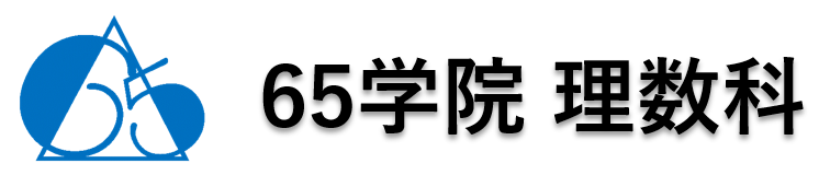 65学院理数科